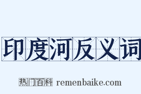 印度河反义词是什么意思的图片